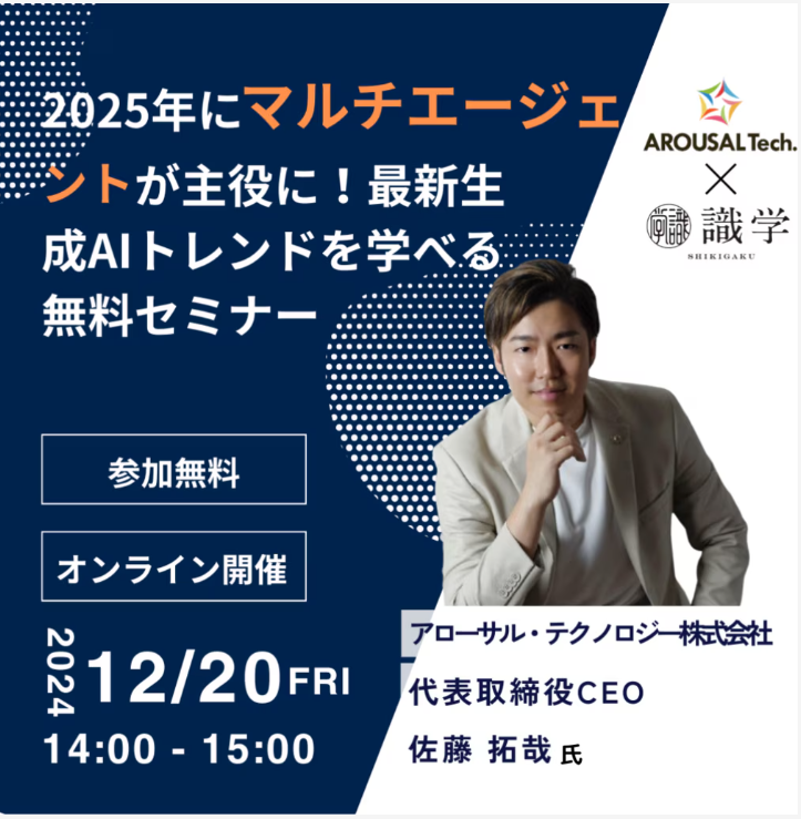 2025年にマルチエージェントが主役に！最新生成AIトレンドを学べる無料セミナー